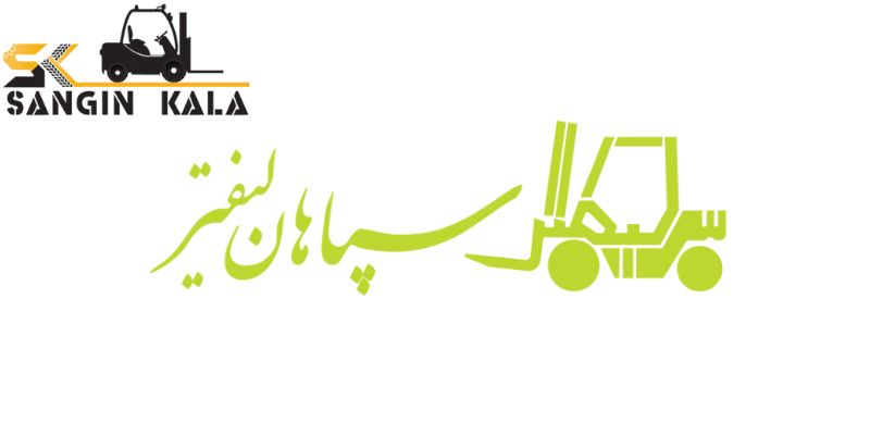 خرید قطعات لیفتراک سپاهان سه تن