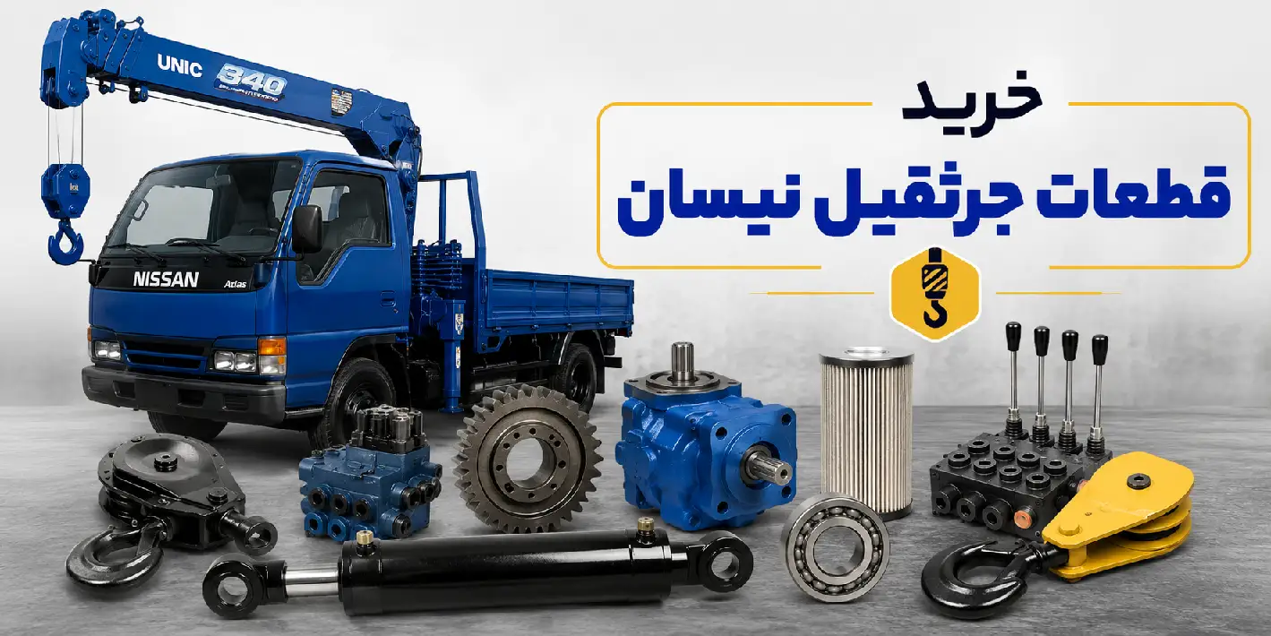 خرید قطعات جرثقیل نیسان