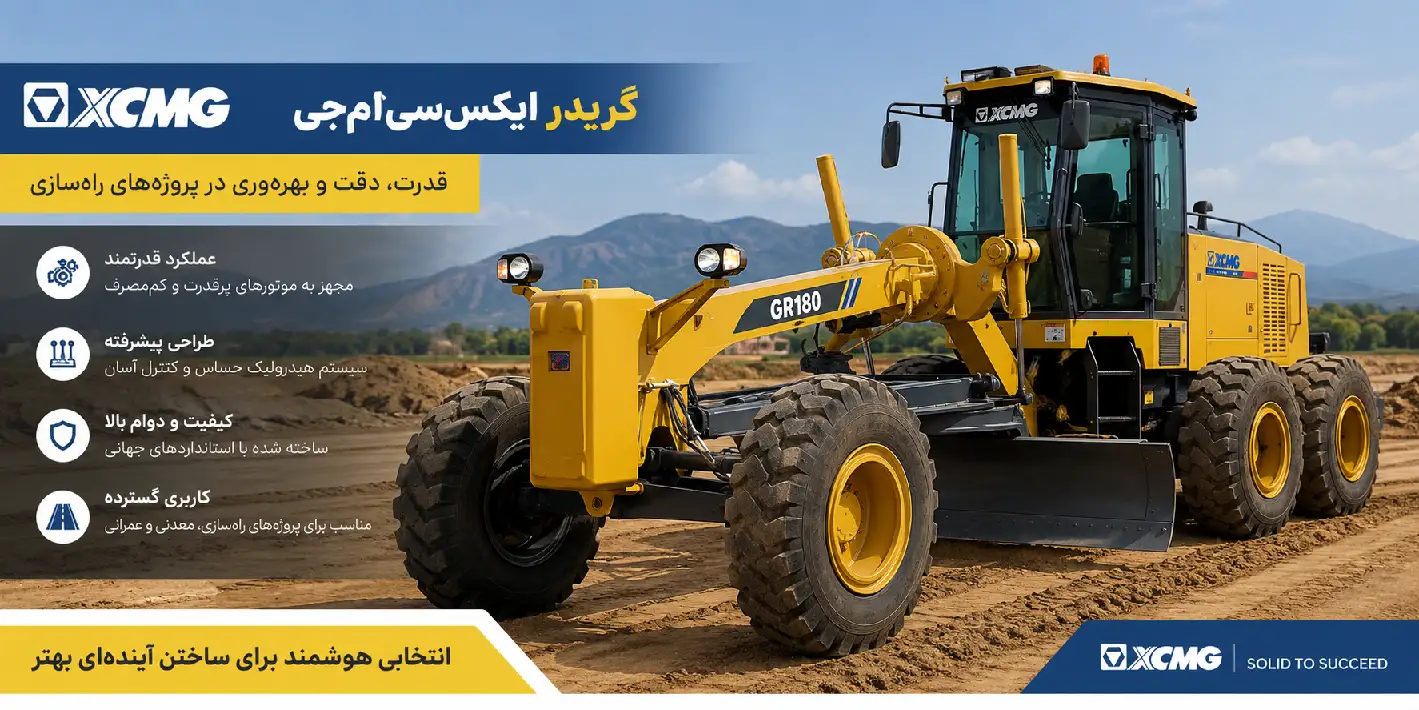 قطعات گریدر ایکس سی ام جی