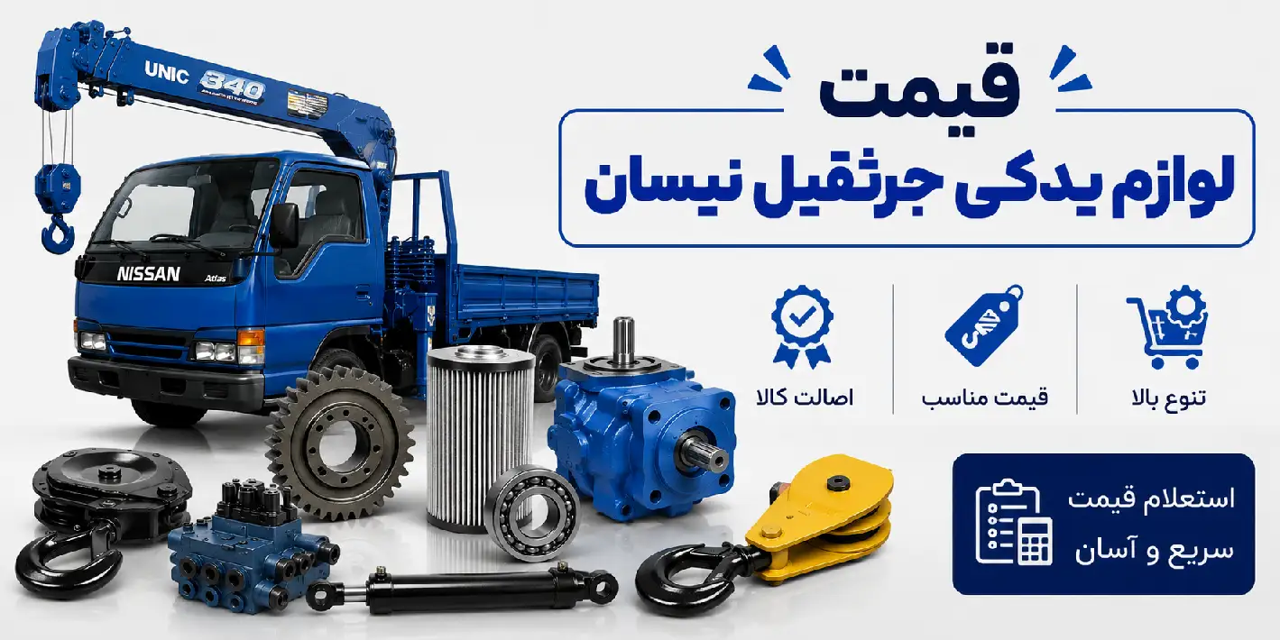 قیمت لوازم یدکی جرثقیل نیسان