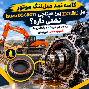 کاسه نمد میل‌لنگ موتور Isuzu CC-6BG1T بیل هیتاچی ZX220LC نشتی داره؟